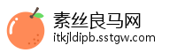 素丝良马网